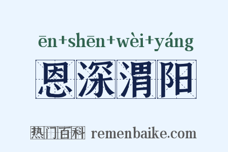 恩深渭阳是什么意思的图片